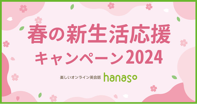 オンライン英会話スクール「hanaso」新規入会対象『春の新生活応援キャンペーン2024』実施のお知らせ