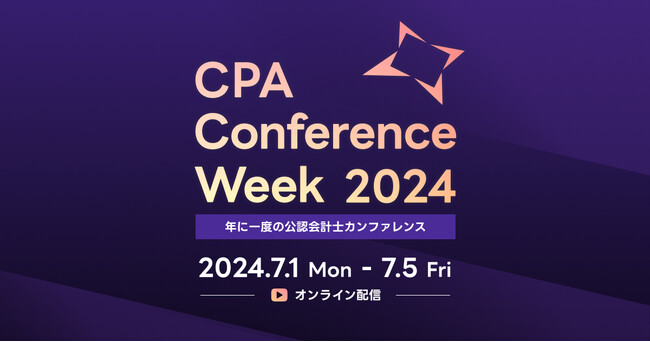 未来を切り拓く公認会計士が集い考えるカンファレンス「CPA Conference Week 2024」を開催！