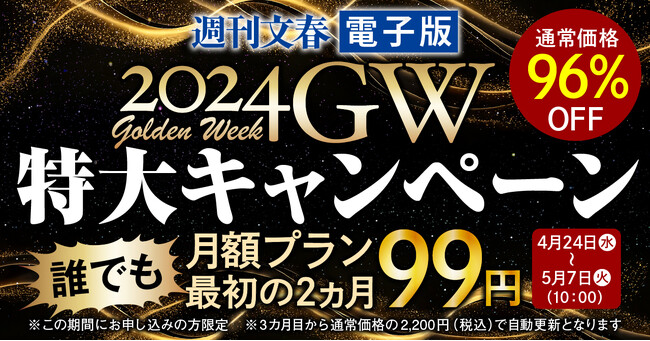 『週刊文春電子版』が「2024GW 特大キャンペーン」を実施!