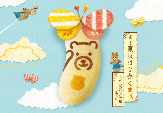 【羽田空港限定】東京ばな奈くまッス誕生5周年を記念して、今しか手に入らないキュートなキーホルダーをプレゼント！