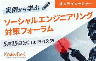 「【実例から学ぶ】ソーシャルエンジニアリング対策フォーラム」オンラインにて5月15日開催