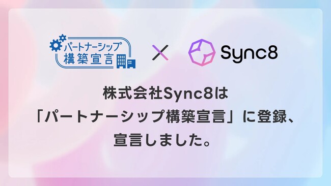 Sync8社、ビジネスパートナーと持続可能な関係を構築するための「パートナーシップ構築宣言」を公表