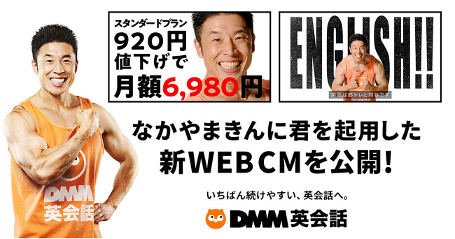 DMM英会話が、新WEB CMを4月24日（水）より公開！なかやまきんに君が「続けることの大切さ」を発信