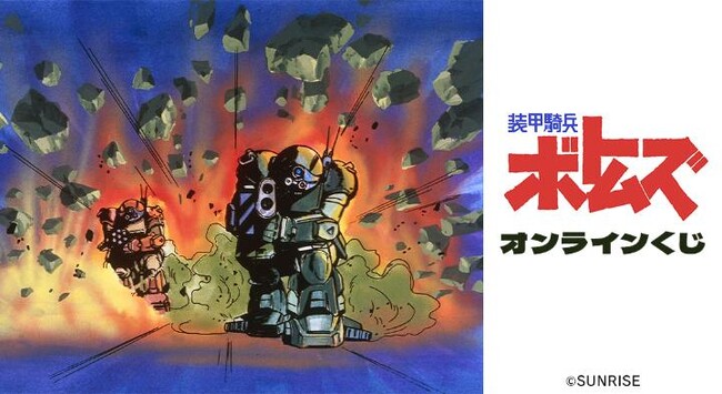 『装甲騎兵ボトムズ』オンラインくじが販売開始！