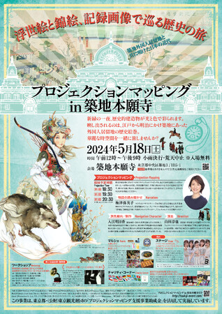 5月18日（土）開催決定！入場無料「プロジェクションマッピングin築地本願寺」こどもたちの夢と想いが築地本願寺を彩ります