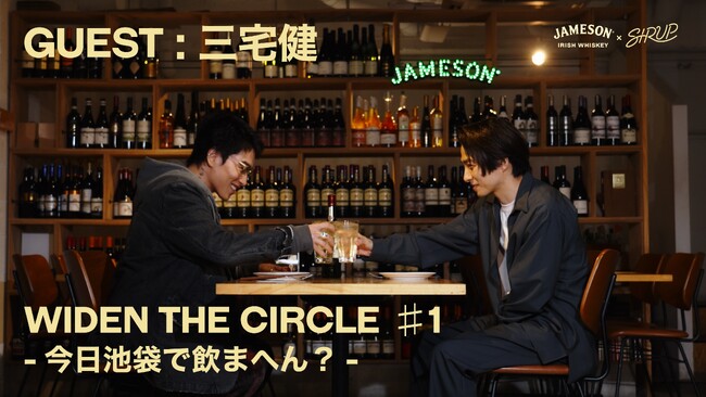 【アイリッシュウイスキー JAMESON × SIRUP YouTube企画】“WIDEN THE CIRCLE 今日池袋・渋谷・下北沢で飲まへん？” 初回は三宅健とサシ飲み、4月24日(水)公開！