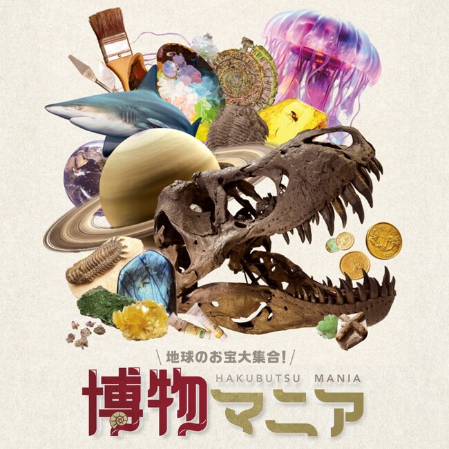 100ブース以上出展！自然科学の創作グッズ・標本の展示即売イベント『博物マニア』