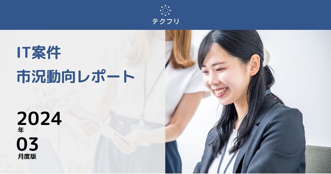 高単価データアナリスト案件が増加！　IT案件市況動向レポート2024年3月版を公開