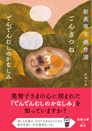 美智子さまの心に刻まれた「でんでんむしのかなしみ」を知っていますか？　童話作家・新美南吉の『ごんぎつね　でんでんむしのかなしみ　新美南吉傑作選』4月24日新潮文庫より刊行。