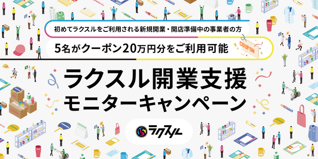 ラクスル開業支援モニターキャンペーンを開催！本日より応募開始