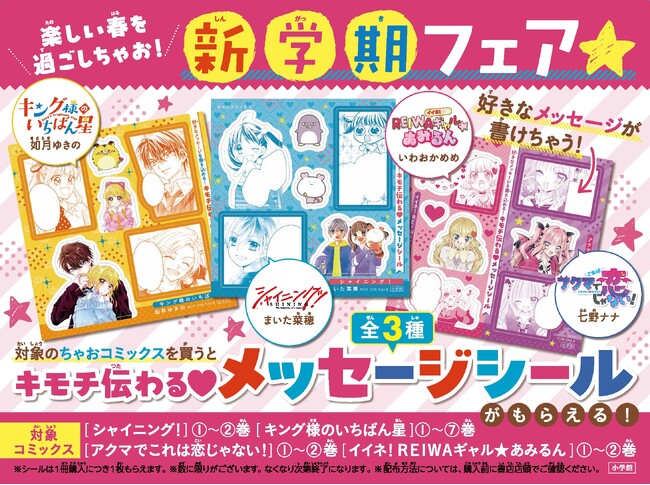 ちゃお特製「キモチ伝わる！メッセージシール」がもらえる！　“新学期コミックスフェア” で楽しい春をすごしちゃお！