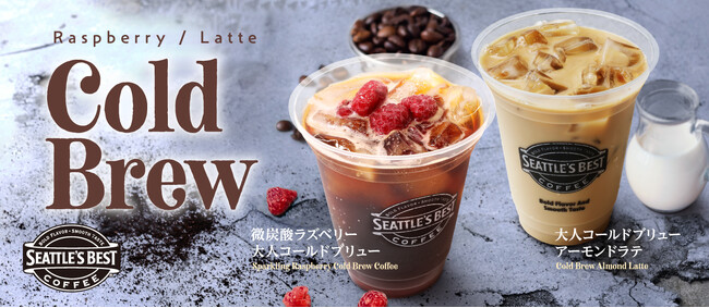 シアトルズベストコーヒーが 「微炭酸ラズベリー大人コールドブリュー」「大人コールドブリューアーモンドラテ」を期間限定販売！