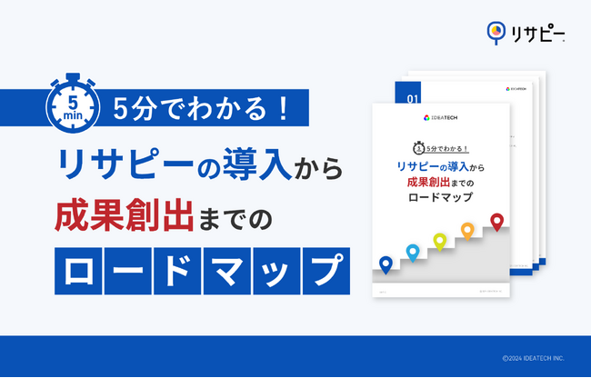 5分でわかる！「リサピーの導入~成果創出までのロードマップ」を無料公開！