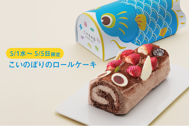 【KEYUCAのスイーツブランドDOLCE FELICE】端午の節句を祝う鯉のぼりスイーツが新登場！子どもたちの健やかな成長を願って、人気の「こいのぼりのロールケーキ」を390個限定で発売