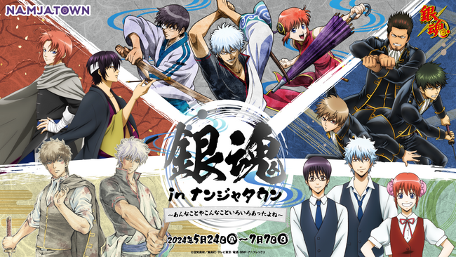 過去のイベント描きおろしイラストが再登場！ 「銀魂 in ナンジャタウン ～あんなことやこんなこといろいろあったよね～」 5月24日(金)よりコラボイベント開催