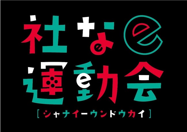 GameWith ARTERIAとYOMIKOが共同開発社内コミュニティ活性化eスポーツプログラム「社なe運動会（しゃないーうんどうかい）」を販売開始