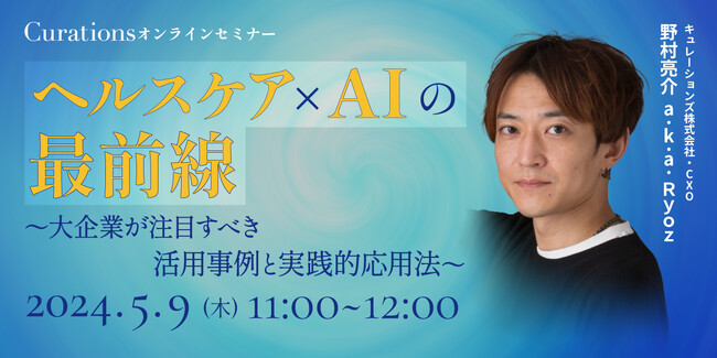 【5月9日(木)11:00～ 無料オンラインセミナー】ヘルスケア×AIの最前線 ～大企業が注目すべき活用事例と実践的応用法～