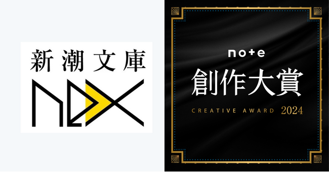 新潮文庫nexは、note主催の日本最大級の創作コンテスト「創作大賞2024」に参加します。