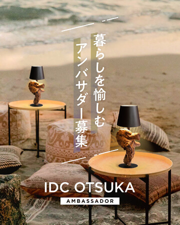 大塚家具 「暮らしを愉しむアンバサダー」を募集！