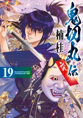 『鬼切丸伝』19巻　書影