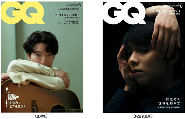 『GQ JAPAN』6月号特別表紙版を羽生結弦が飾る。通常版の表紙には「GQ Global Creativity Awards 2024」を受賞した星野源が登場！