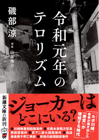 『ルポ川崎』の磯部涼氏文庫最新刊！　新時代の幕開けに立て続けに起こった事件から浮かび上がってくる現代日本の風景とは。『令和元年のテロリズム』2024年4月24日発売。