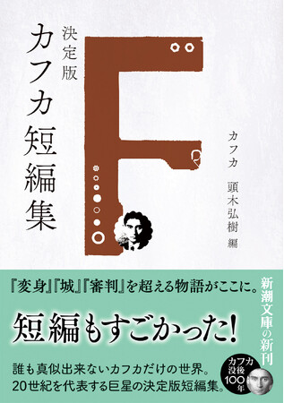 没後100年。文学を変えた作家カフカの傑作短編をまとめた『決定版カフカ短編集』が4月24日発売！