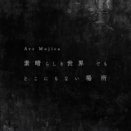 Ave Mujica 1st Single「素晴らしき世界 でも どこにもない場所」 本日リリース
