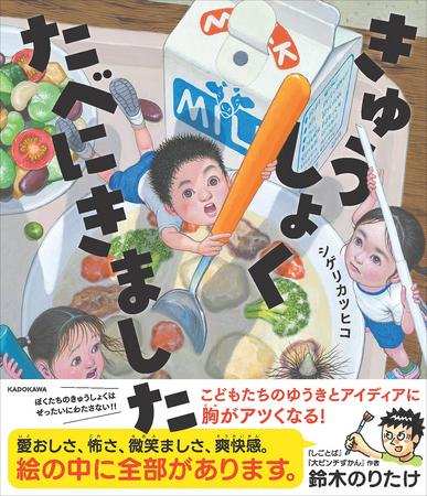 新学期に大注目！　鈴木のりたけ（『大ピンチずかん』『しごとば』作者）推薦！　ユーモア絵本『きゅうしょくたべにきました』発売