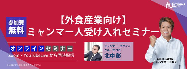 【外食産業向け】ミャンマー人受け入れセミナー＜5/8 11時無料生配信＞～ミャンマー人が日本の外食現場の救世主になる。外国人雇用の制度比較・事例・コストとなぜミャンマーなのか～