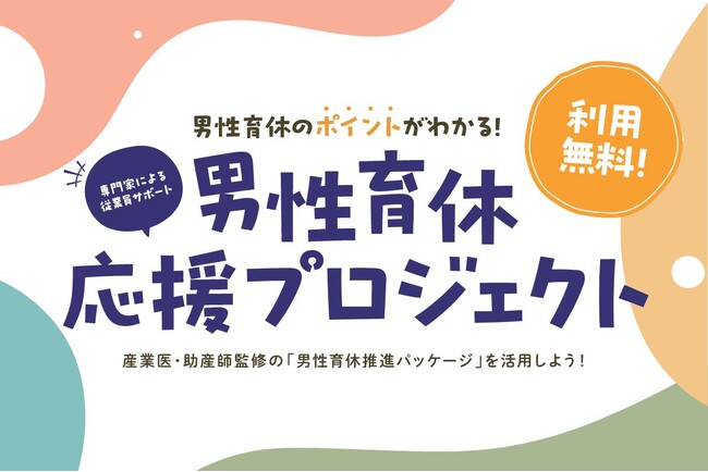 「父子（24）の日から全国へ」男性育休応援プロジェクト、全国へ提供開始