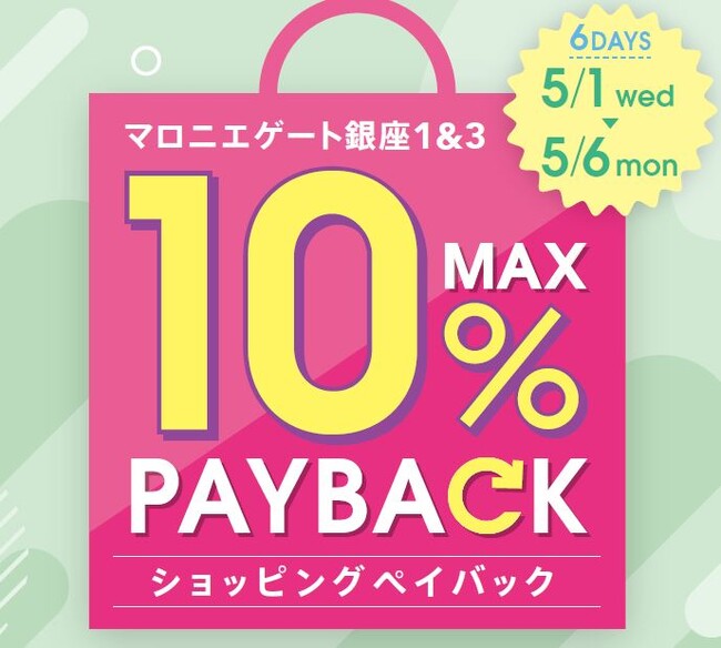 【マロニエゲート銀座1】5月1日(水)～5月6日(月)まで「最大10％還元！ショッピングペイバック」開催！