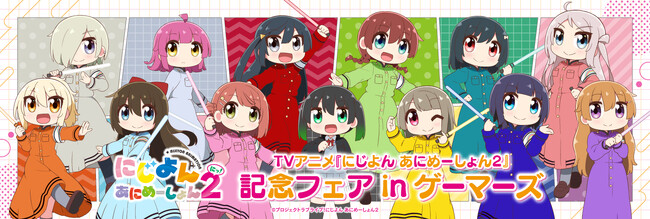 2024年6月28日(金)より、ゲーマーズにて開催する「TVアニメ『にじよん あにめーしょん2』記念フェア in ゲーマーズ」の情報を解禁！