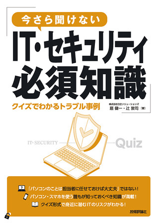 今こそ覚えたい、PCやスマートフォンに潜むセキュリティリスクを解説する「今さら聞けないIT・セキュリティ必須知識 クイズでわかるトラブル事例」を5月2日発売