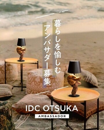 大塚家具「暮らしを愉しむアンバサダー」を募集！～第⼆弾は“持ち運べるあかり”新作ポータブルライト～