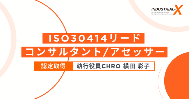 当社執行役員CHRO横田が、人的資本に関する情報開示ガイドライン「ISO 30414リードコンサルタント / アセッサー」認証資格を取得