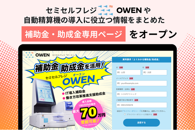 医療機関向けセミセルフレジ『OWEN(オーエン)』、セミセルフレジ導入に役立つ補助金・助成金専用ページをオープン！