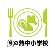 地方の生産者と首都圏の消費者をつなぐ「食の熱中小学校」第2期開校