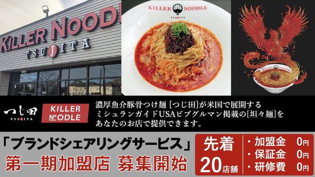 オイシーズ、新しい飲食ビジネスのカタチ「ブランドシェアリングサービス」第四弾「KILLER NOODLE（キラー・ヌードル）つじ田」の第一期加盟20店舗の募集を開始。（加盟金０円の特別プランあり）