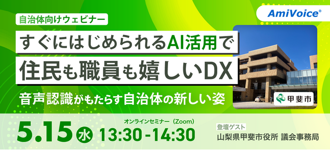 【オンラインセミナー】すぐにはじめられるAI活用で、住民も職員も嬉しいDX～音声認識がもたらす自治体の新しい姿～【5月15日（水）開催】