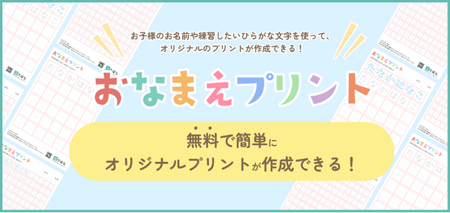無料学習プリントサイトを運営しているぷりぱらが、『おなまえプリントプリント』をリリース！無料で簡単にオリジナルプリントが作成できる！