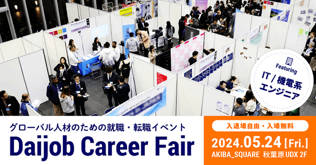 グローバルなキャリアアップを目指す方へ対面型転職イベント「Daijob Career Fair」5月24日（金）開催「IT・電機・機械」系エンジニア求人エリアを特設