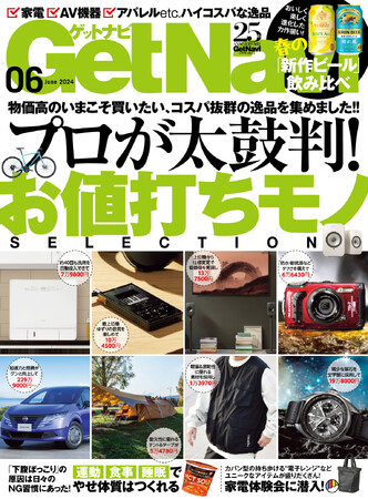 プロが太鼓判！家電、AV機器、デジタルなどコスパ抜群のお値打ちモノセレクション 【ゲットナビ6月号は4月24日発売】