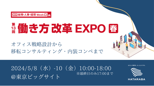 「はたらく場所」の専門家があなたのオフィスの悩みを解決します。第13回【東京】働き方改革EXPOに出展