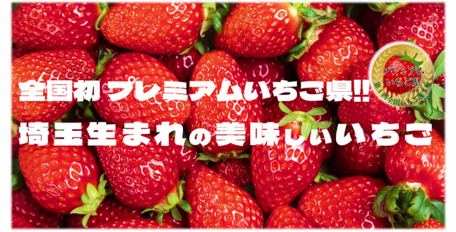FM NACK5『GOGOMONZ』新企画！埼玉生まれのいちごを応援するオリジナルソング制作プロジェクトスタート！