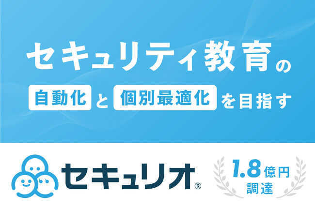 情報セキュリティ教育クラウド「セキュリオ」を提供するLRM、1.8億円の資金調達を実施