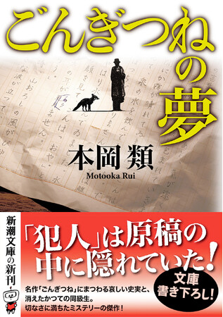 『ごんぎつねの夢』（本岡類著、新潮文庫）4月24日発売！名作「ごんぎつね」の結末が、変えられた!?　有名童話にまつわる哀しい史実が現代とシンクロする書下ろしミステリー