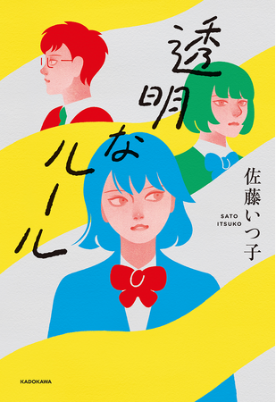 小児科医が推薦。10代の生きづらさに寄り添う物語『透明なルール』本日2024年4月24日（水）発売