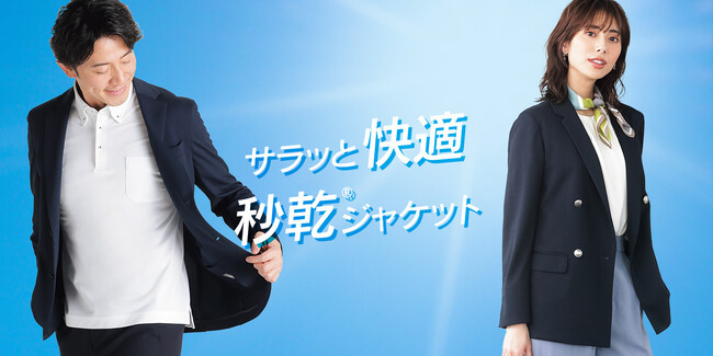 気温差のある季節でも快適！汗が秒で乾く高機能ジャケット誕生　「秒乾(R)ジャケット」を4月24日より発売開始