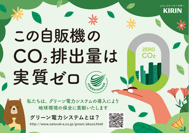 東京ビッグサイトに設置の自動販売機73台を、グリーン電力に切り替え